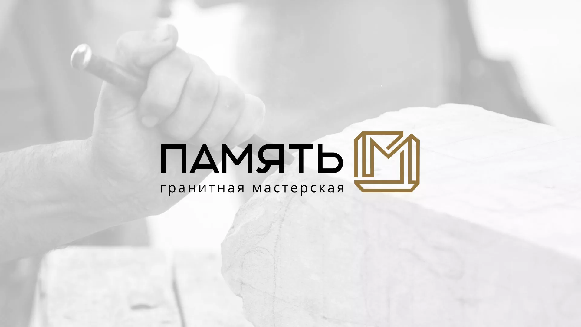 Разработка логотипа и сайта компании «Память-М» в Могоче